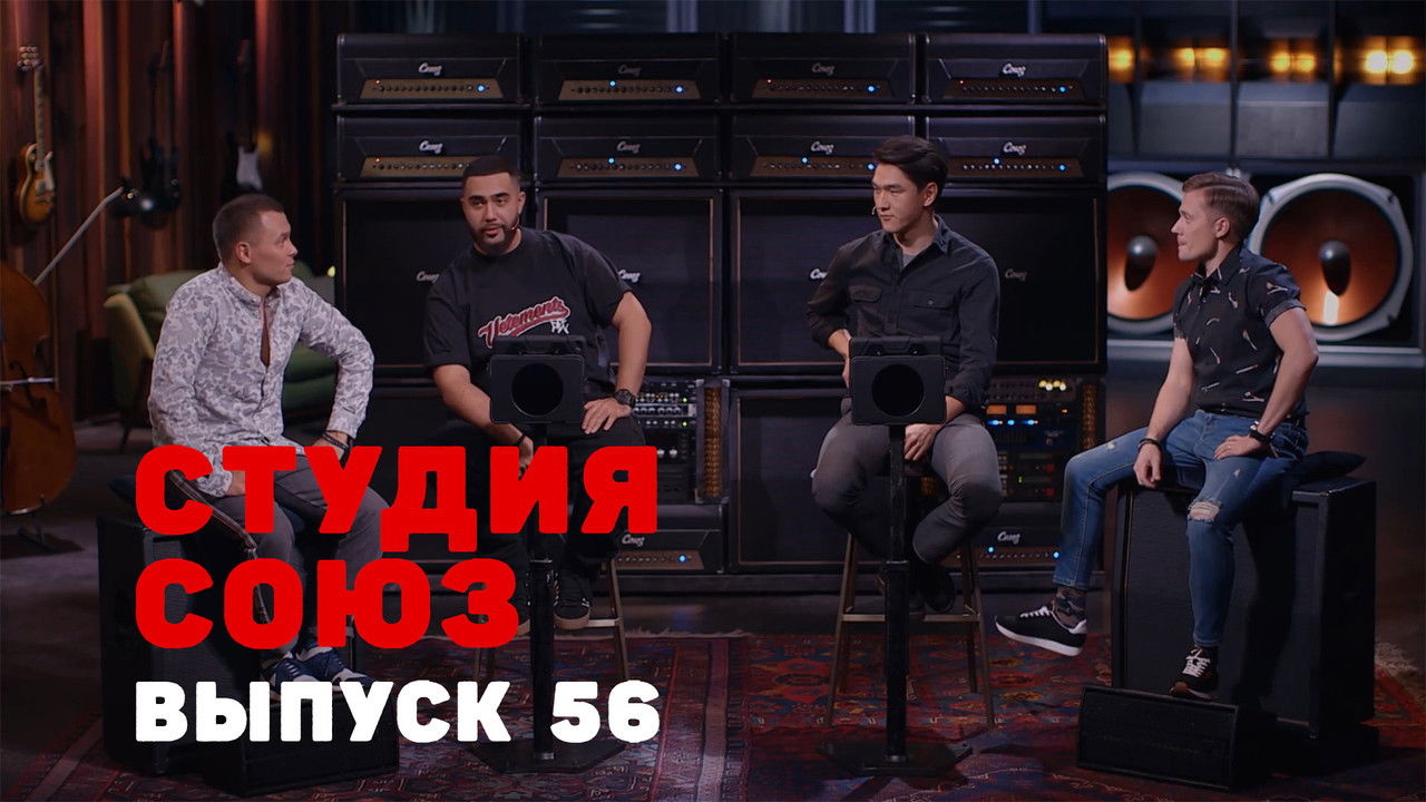 Студия СОЮЗ — Épisode 31