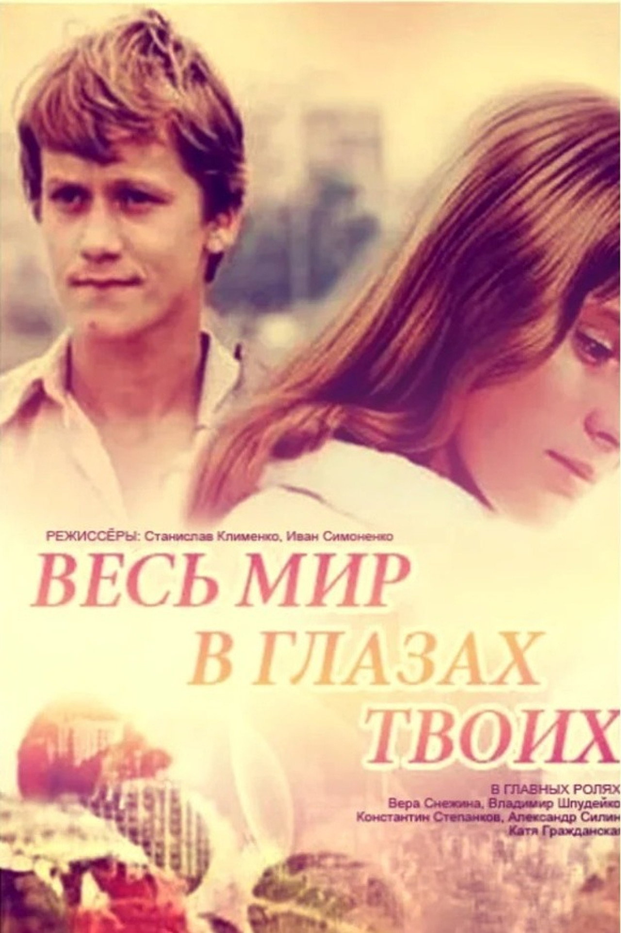 Весь мир в глазах твоих filmaffisch