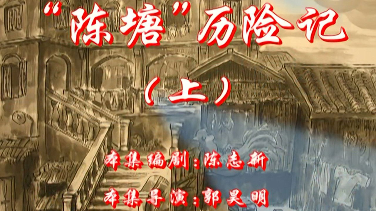 七十二家房客 — Épisode 103