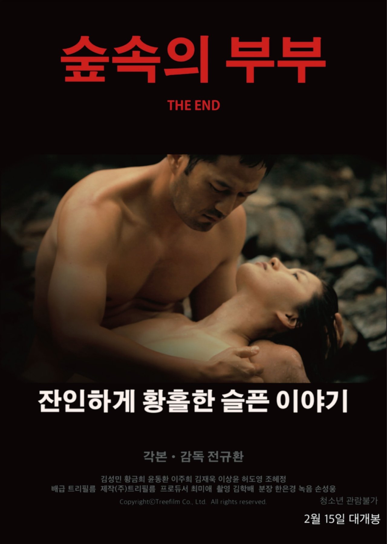 숲속의 부부 숲속의 부부