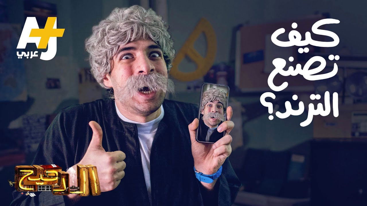 المخ — Épisode 31