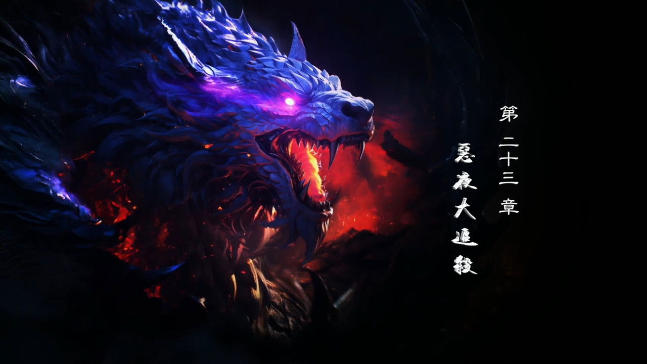 霹靂英雄戰紀之刜伐世界 — Épisode 23