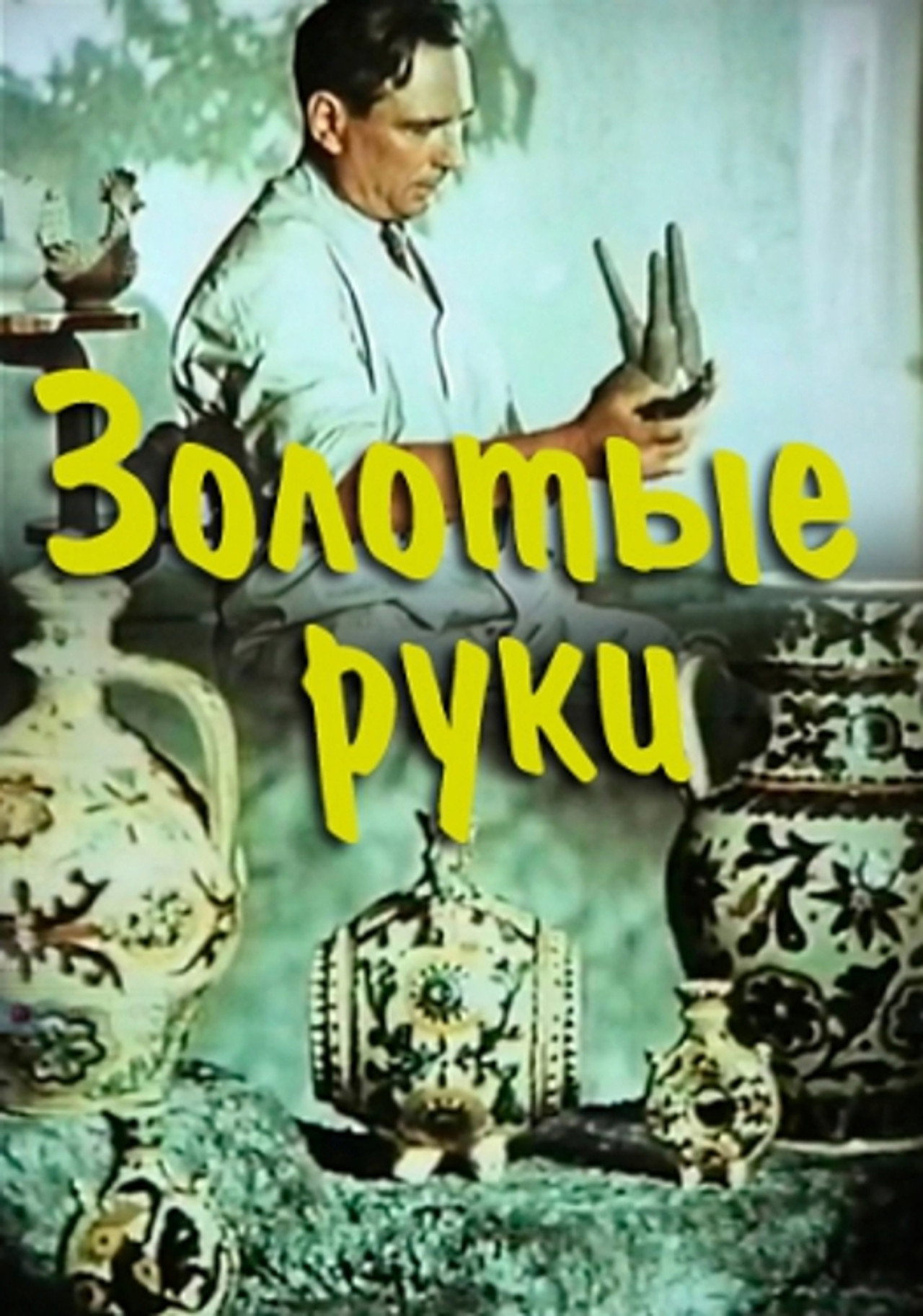 Золоті руки filmaffisch