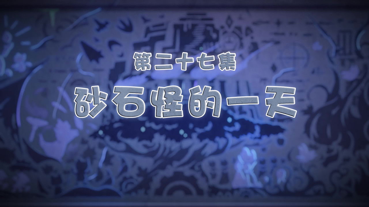 喜羊羊与灰太狼之古古怪界有古怪 — Épisode 27