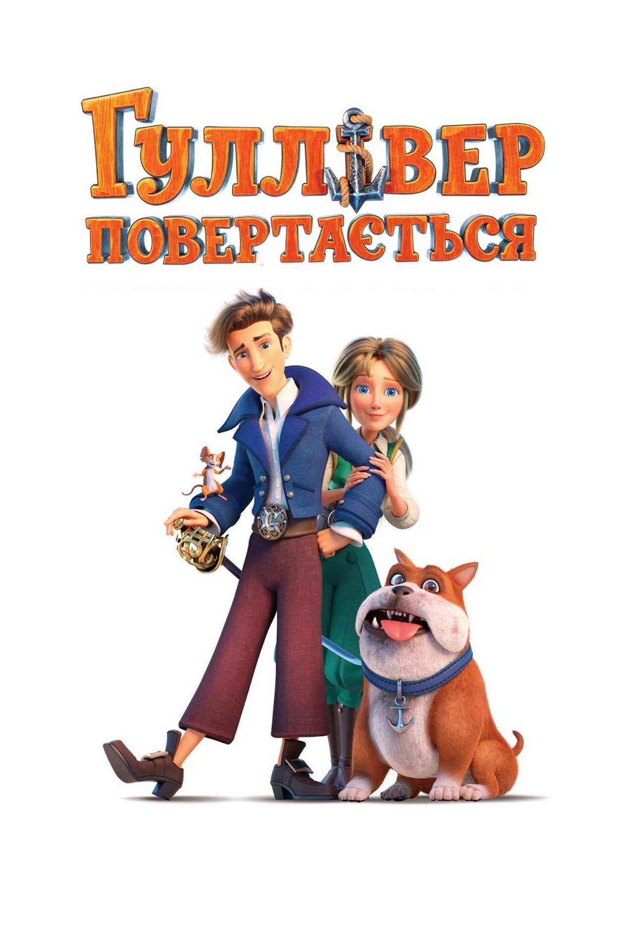 مشاهدة فيلم Gulliver Returns مترجم بدون اعلانات - بوستر