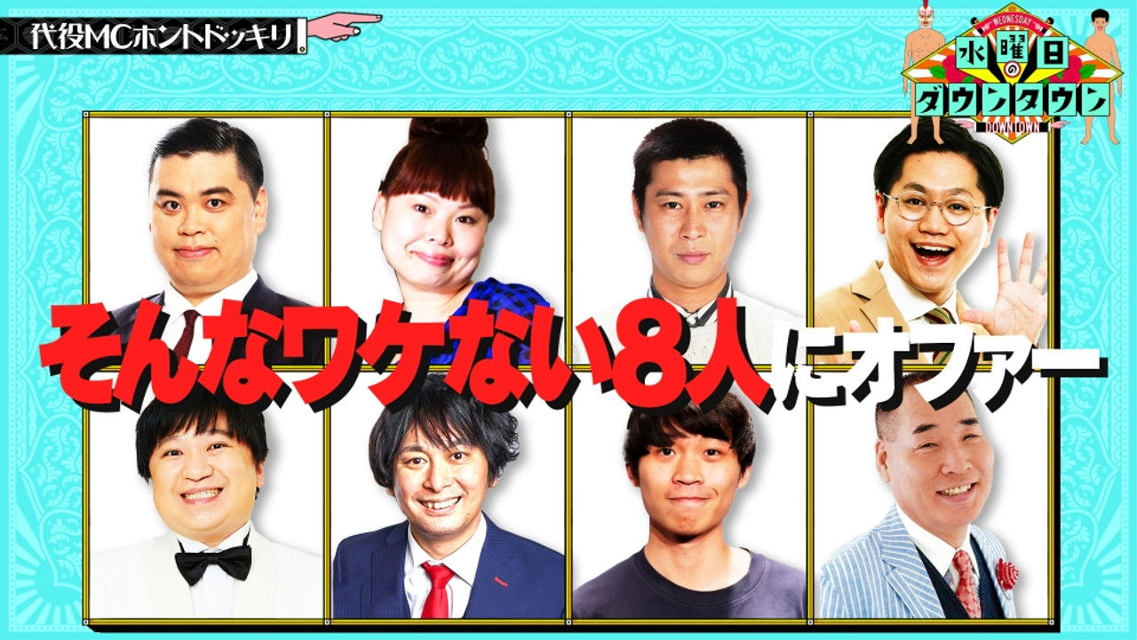 水曜日のダウンタウン — Épisode 17
