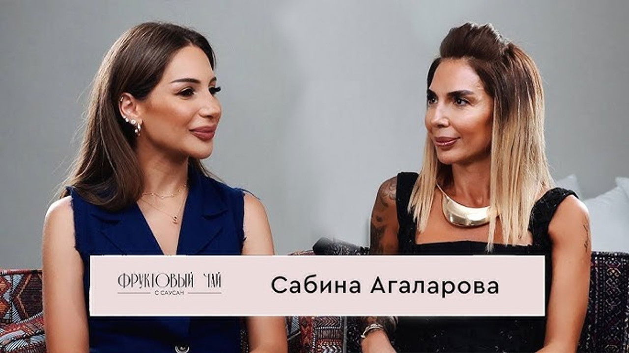 Фруктовый чай с Саусан — Épisode 13