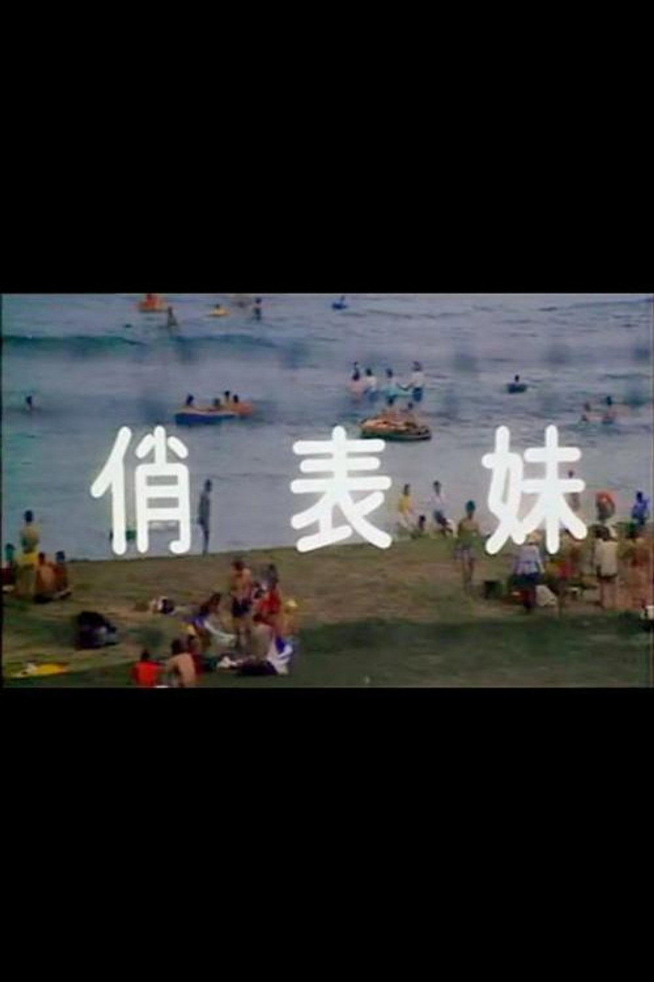 俏表妹 poster