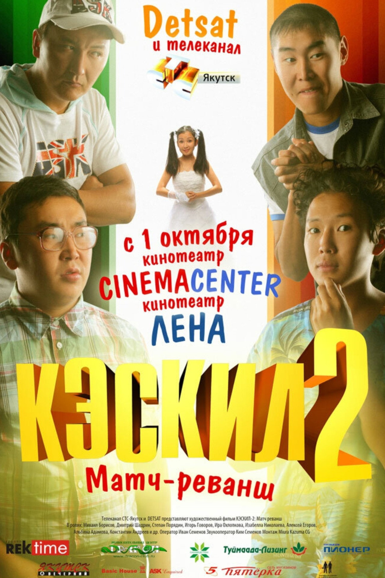 Кэскил 2: Матч-реванш filmaffisch