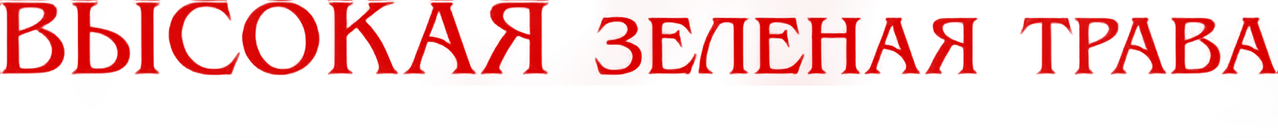 В высокой траве