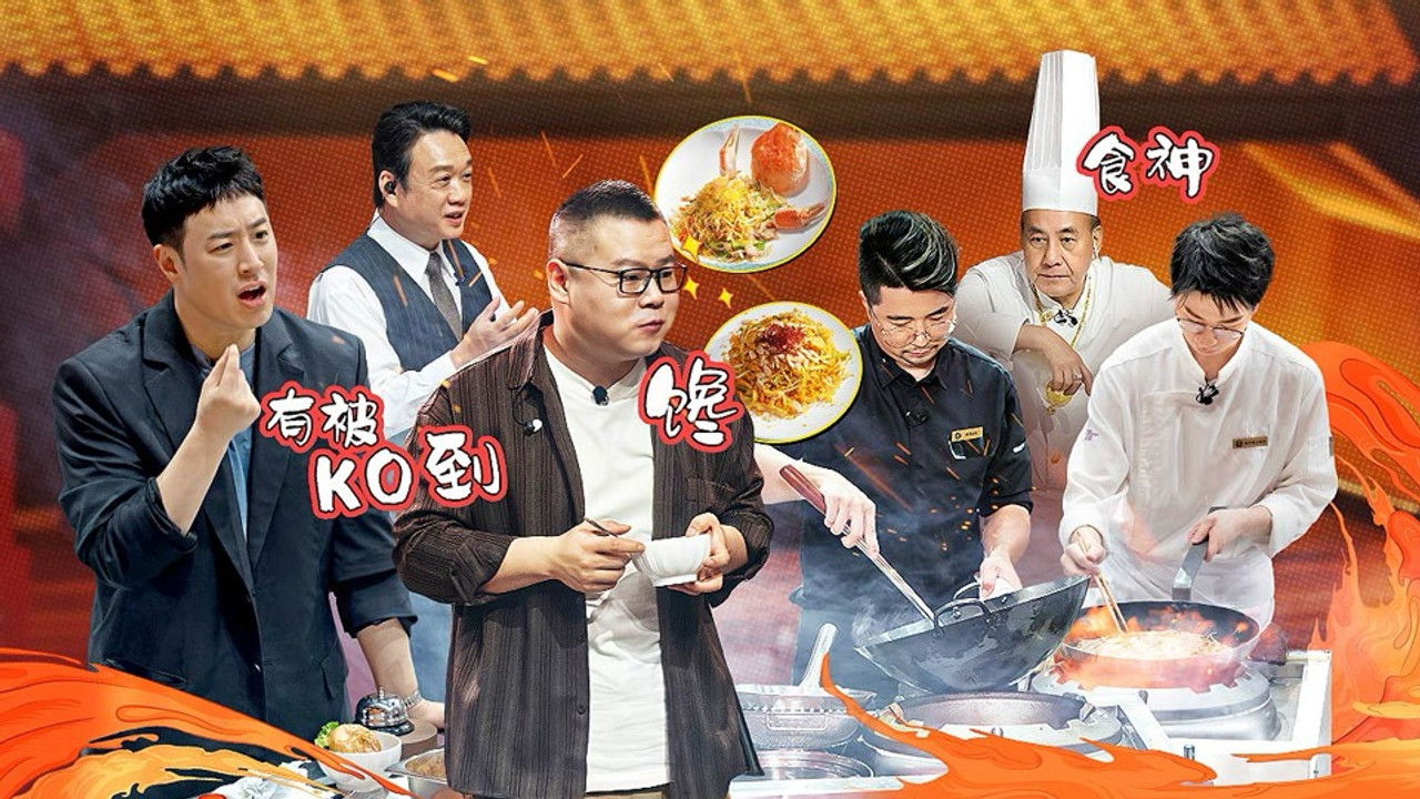 炙热游戏：百厨大战 — Épisode 2