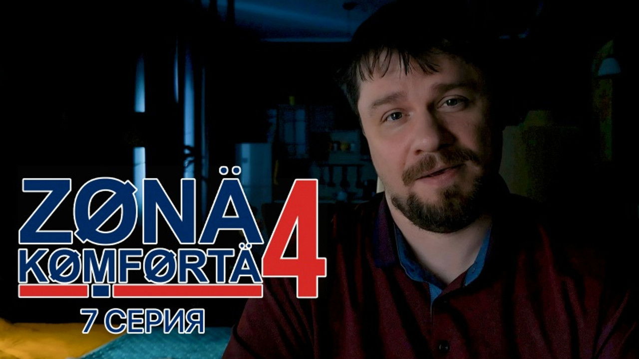 Зона комфорта — Épisode 7