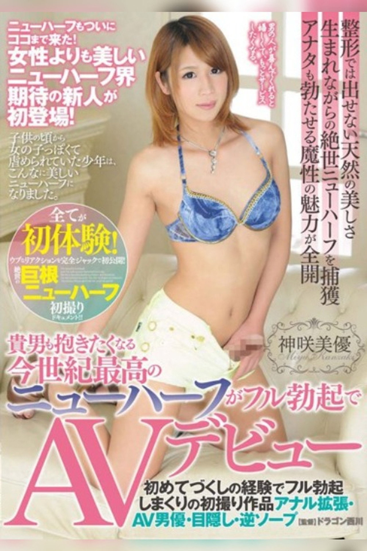 The Hottest Transsexual Of The Century Makes Her Porn Debut Fully Erect Miyu Kanzaki