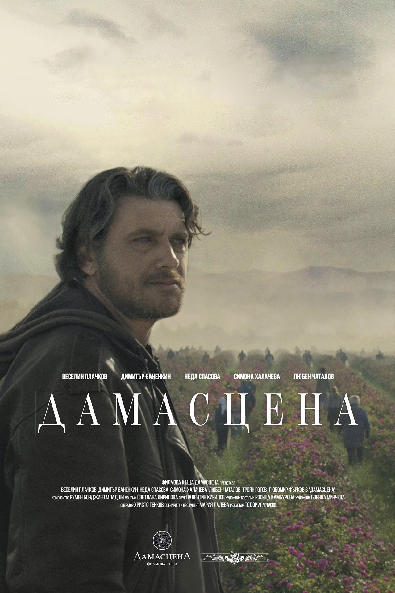Дамасцена filmaffisch