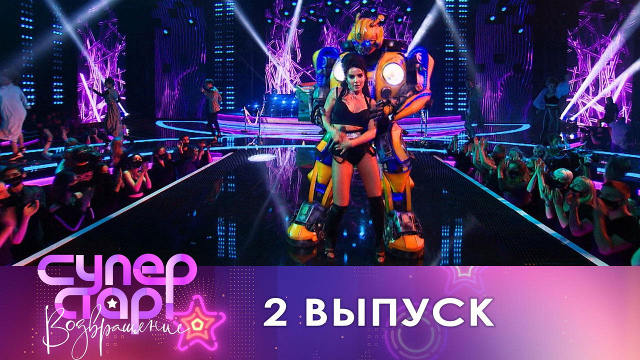 Суперстар! — Épisode 2