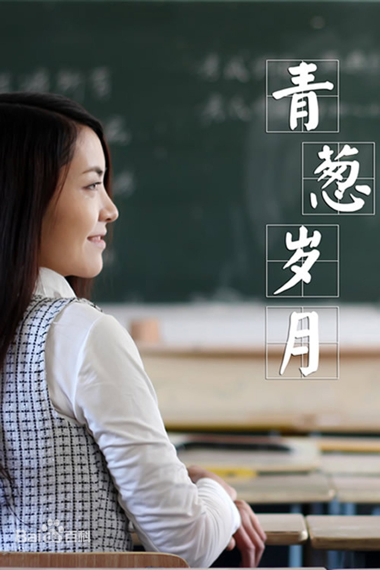 青葱岁月 Backdrop