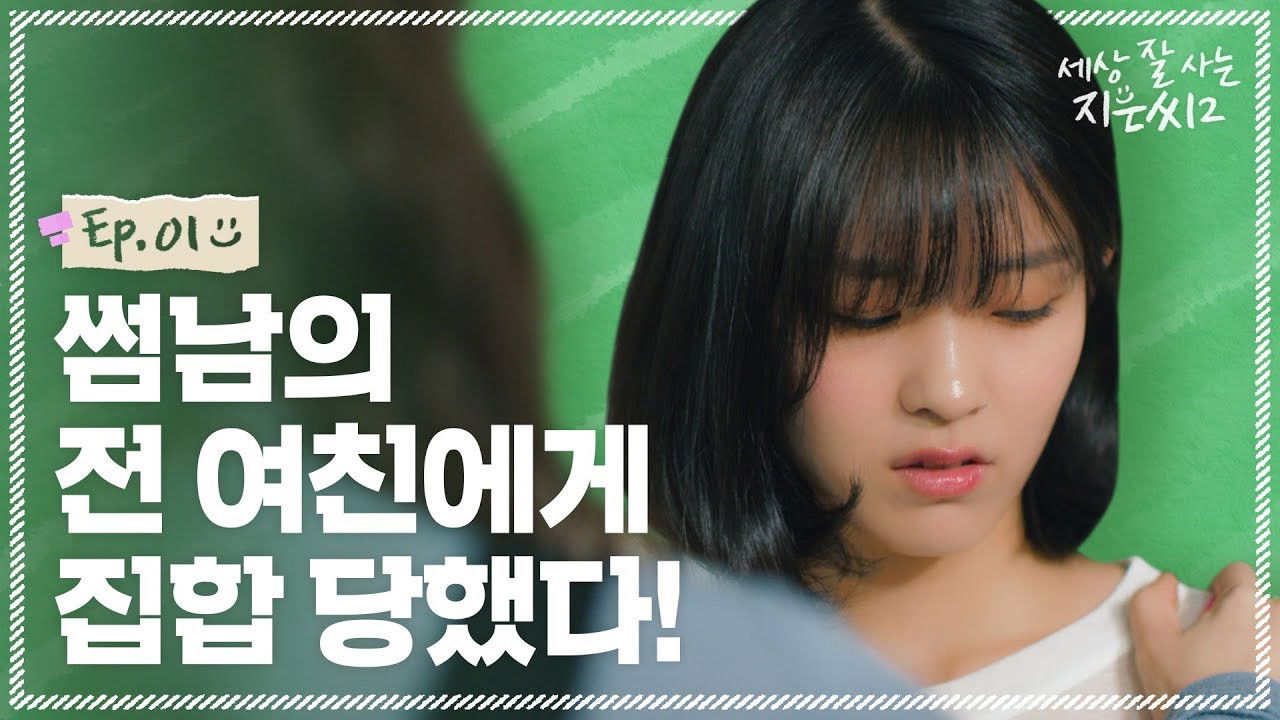 세상 잘 사는 지은씨 — Épisode 1