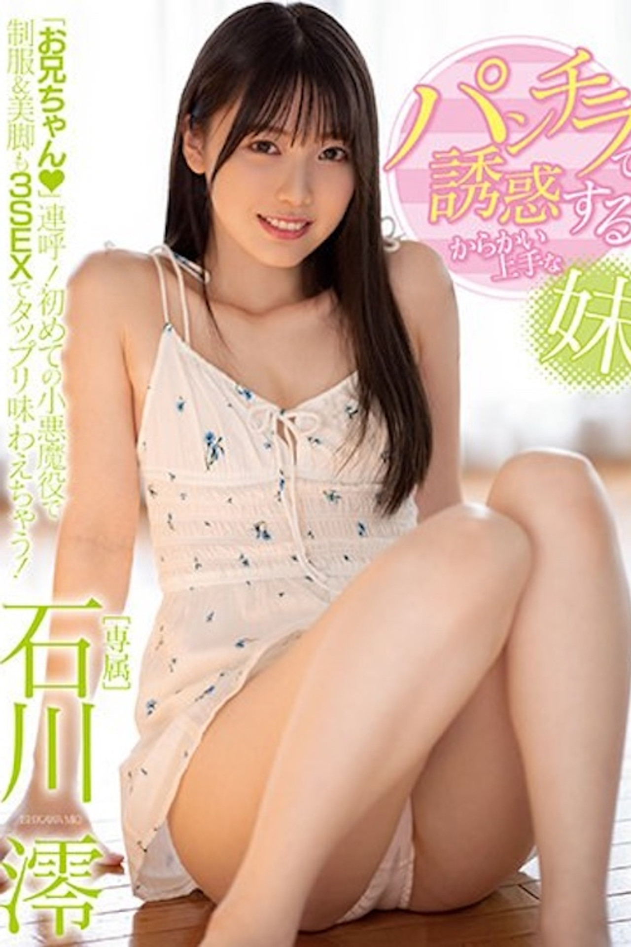 パンチラで誘惑するからかい上手な妹 石川澪 MIDV-041 filmaffisch