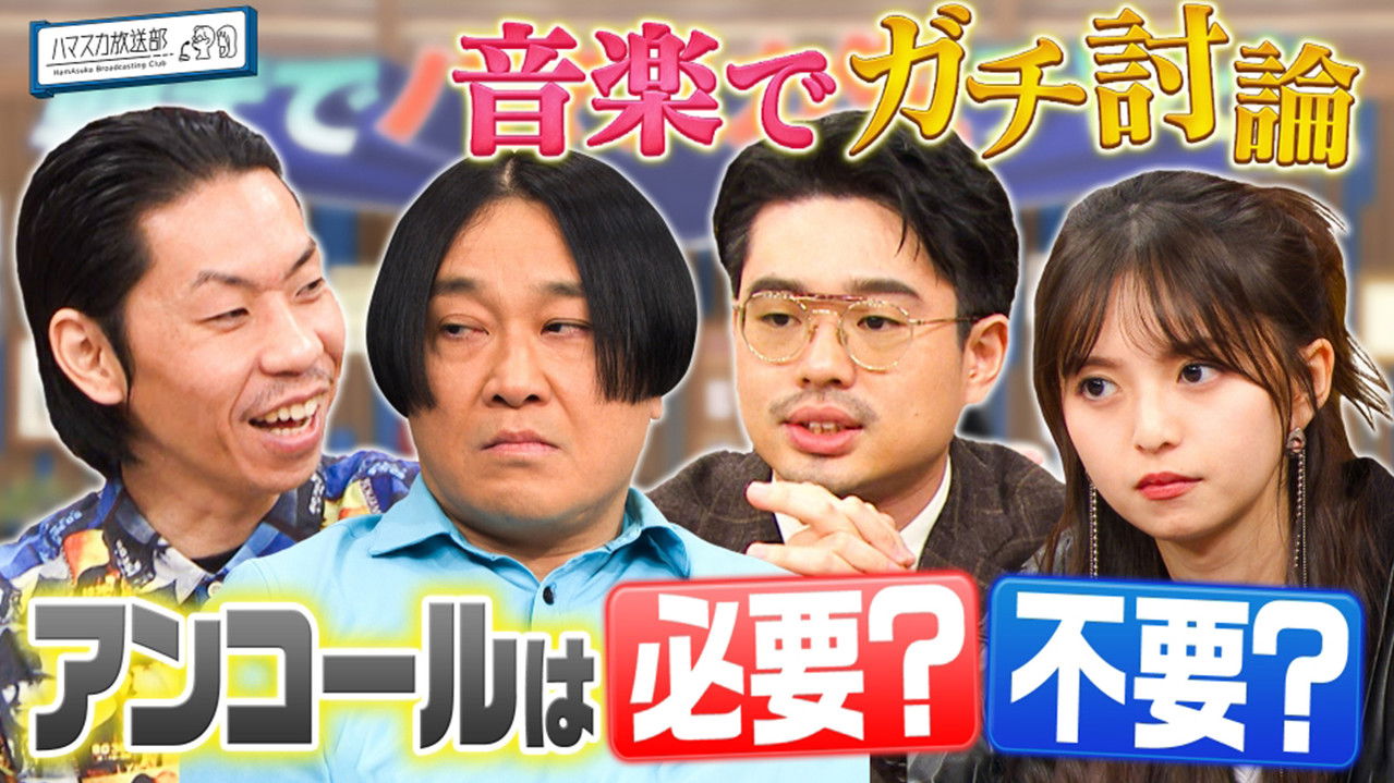 ハマスカ放送部 — Épisode 38