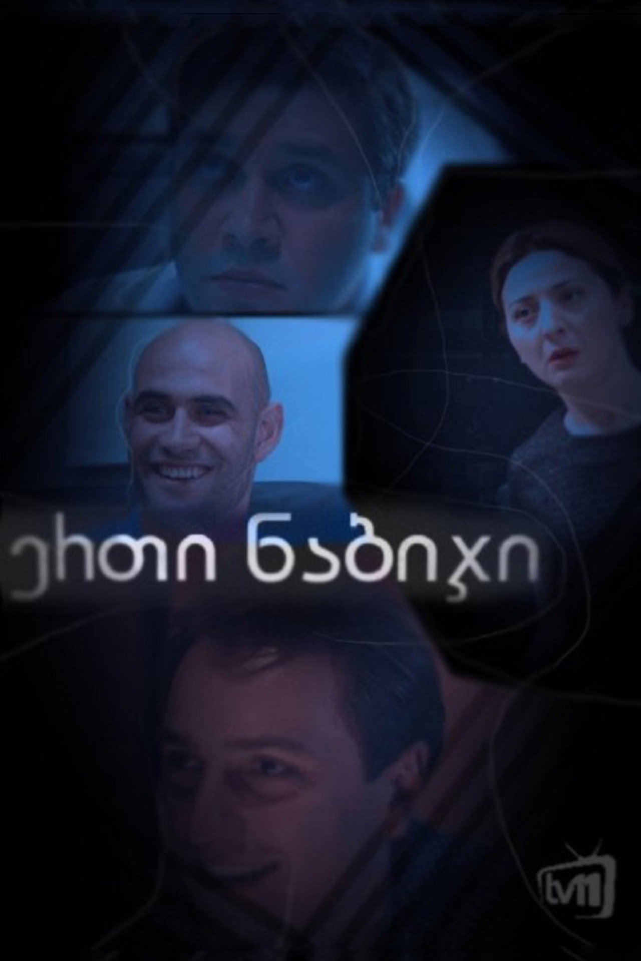 ერთი ნაბიჯი affisch