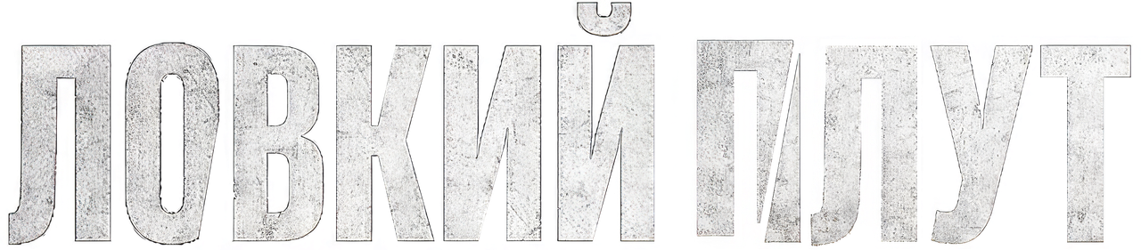 Ловкий плут