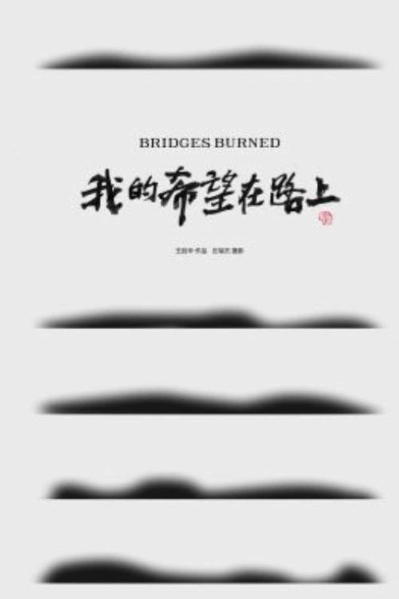 Bridges Burned poster