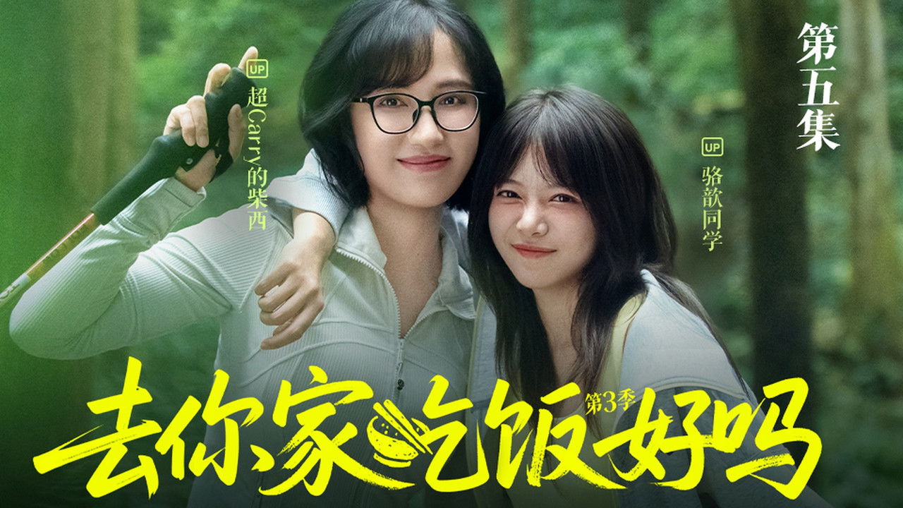 去你家吃饭好吗 — Épisode 5