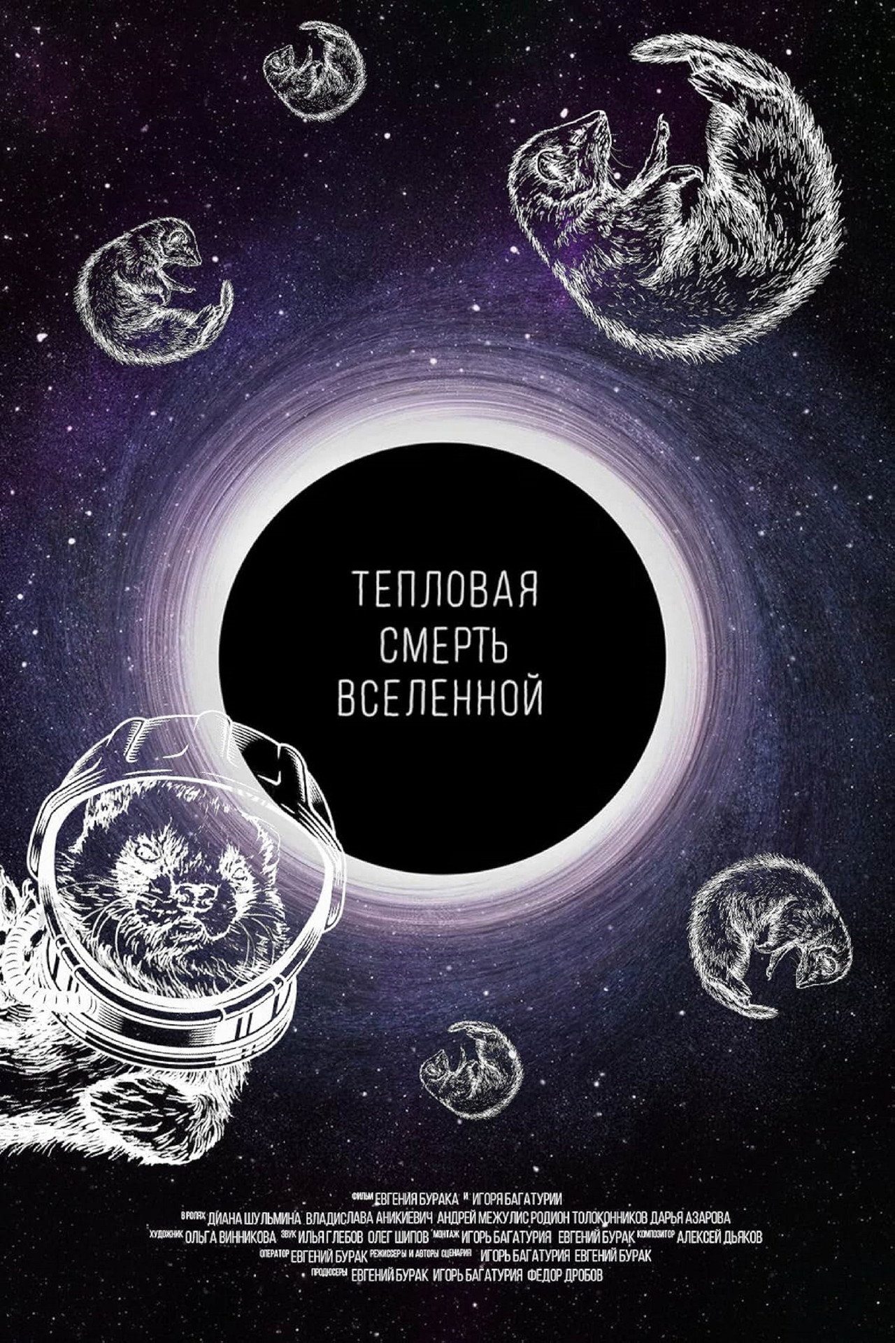 Тепловая смерть Вселенной filmaffisch