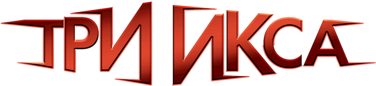 Три икса