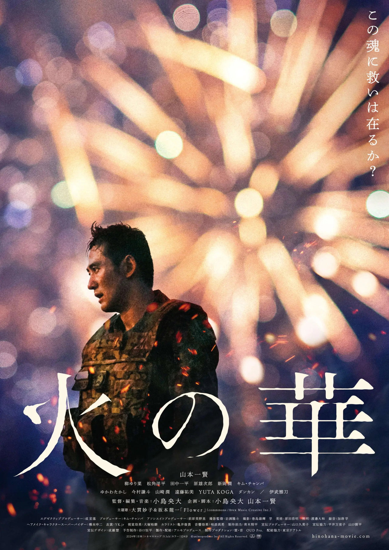 火の華 filmaffisch