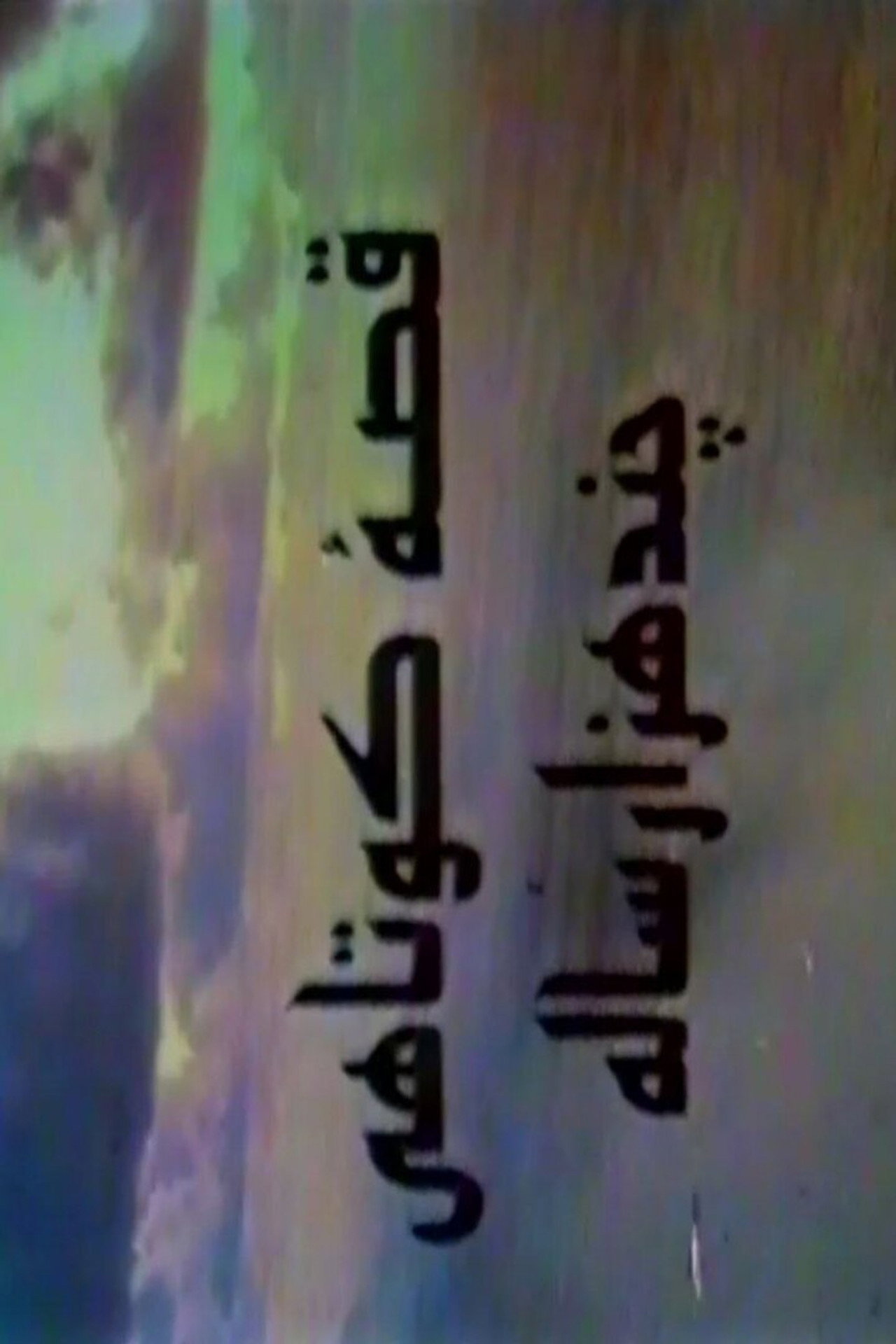 A Short Story of Several Thousand Years
