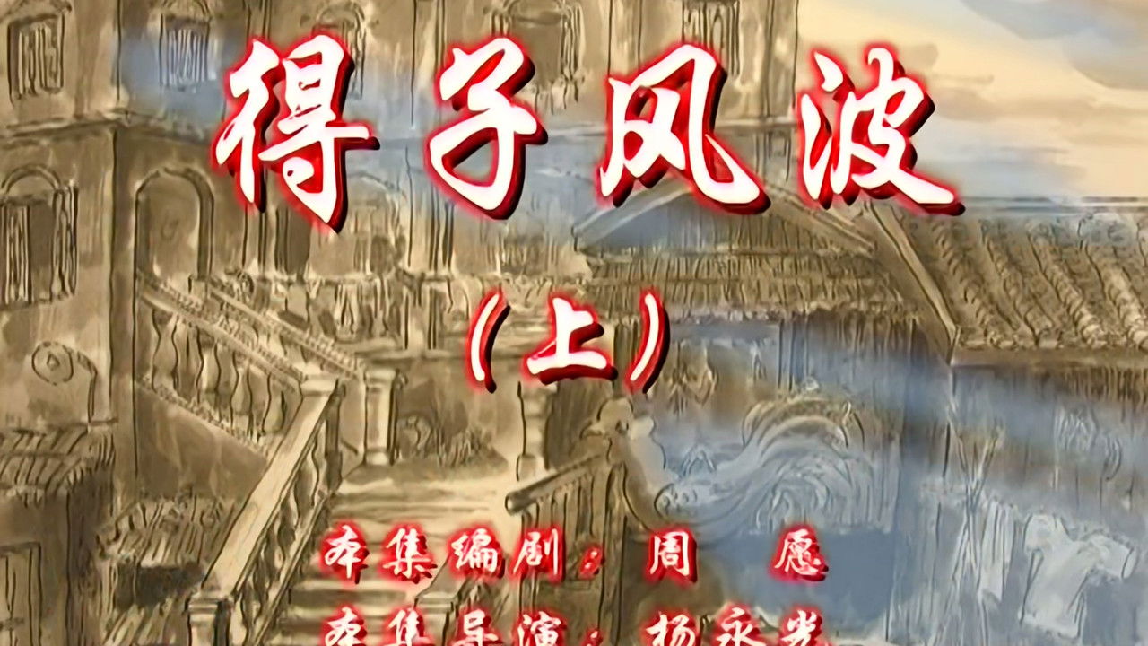 七十二家房客 — Épisode 15