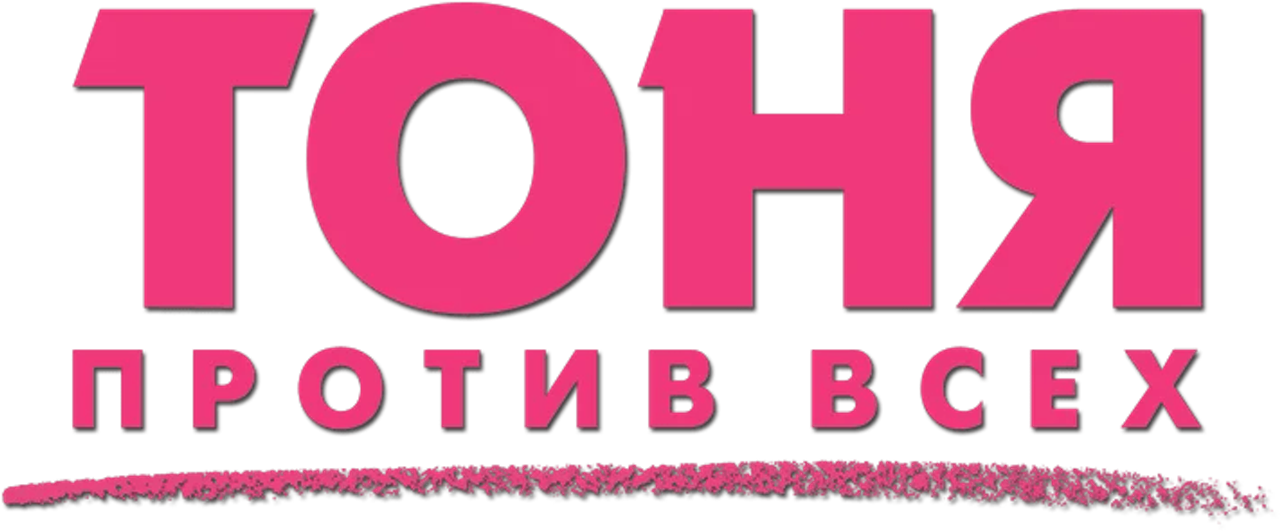 Тоня против всех