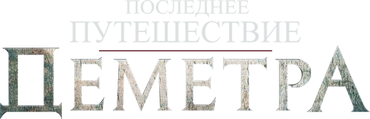 Последнее путешествие «Деметра»