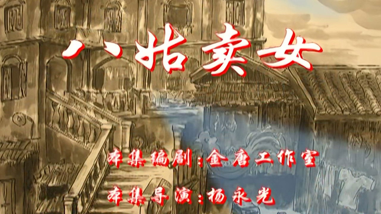 七十二家房客 — Épisode 98