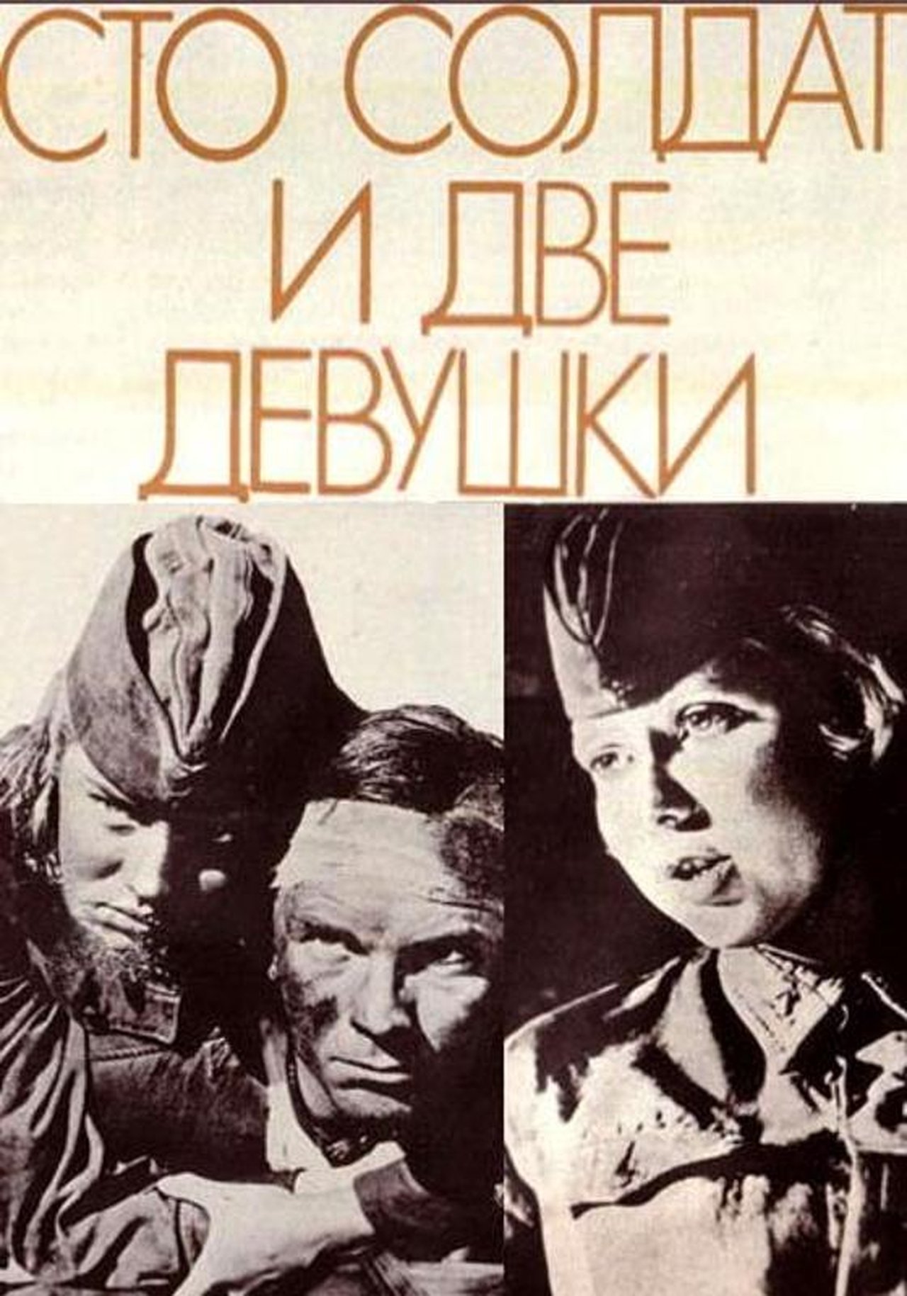 Сто солдат и две девушки Сто солдат и две девушки
