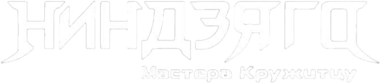 LEGO Ниндзяго: Мастера Кружитцу