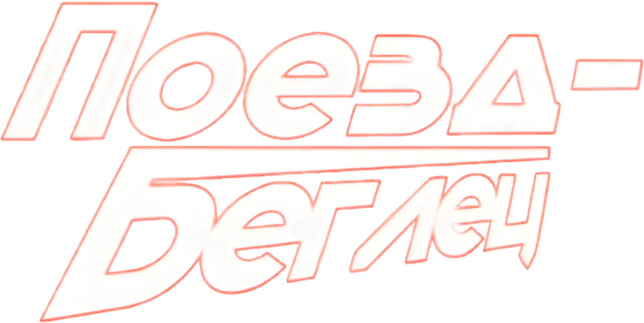 Поезд-беглец