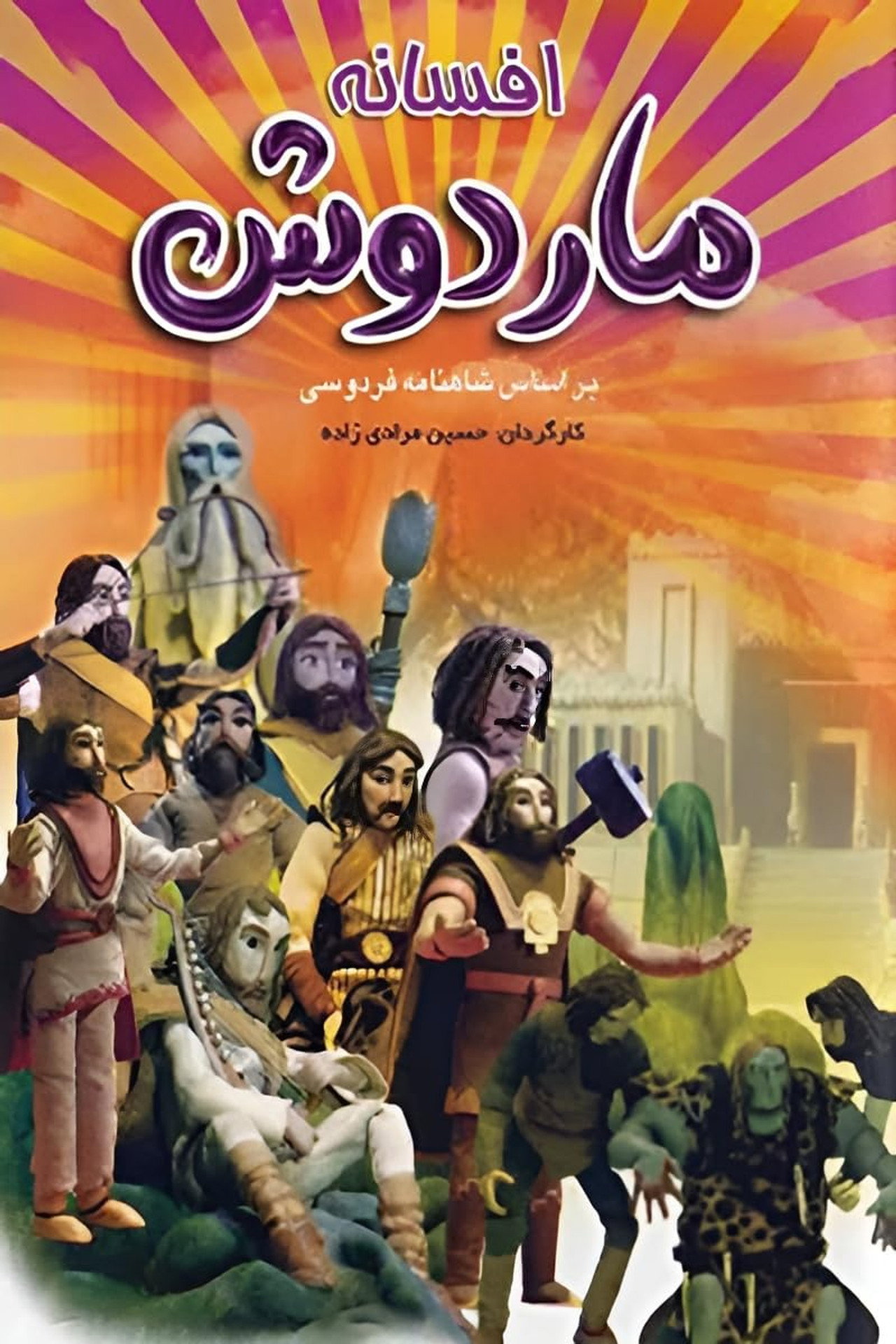 The Legend of Mardoush