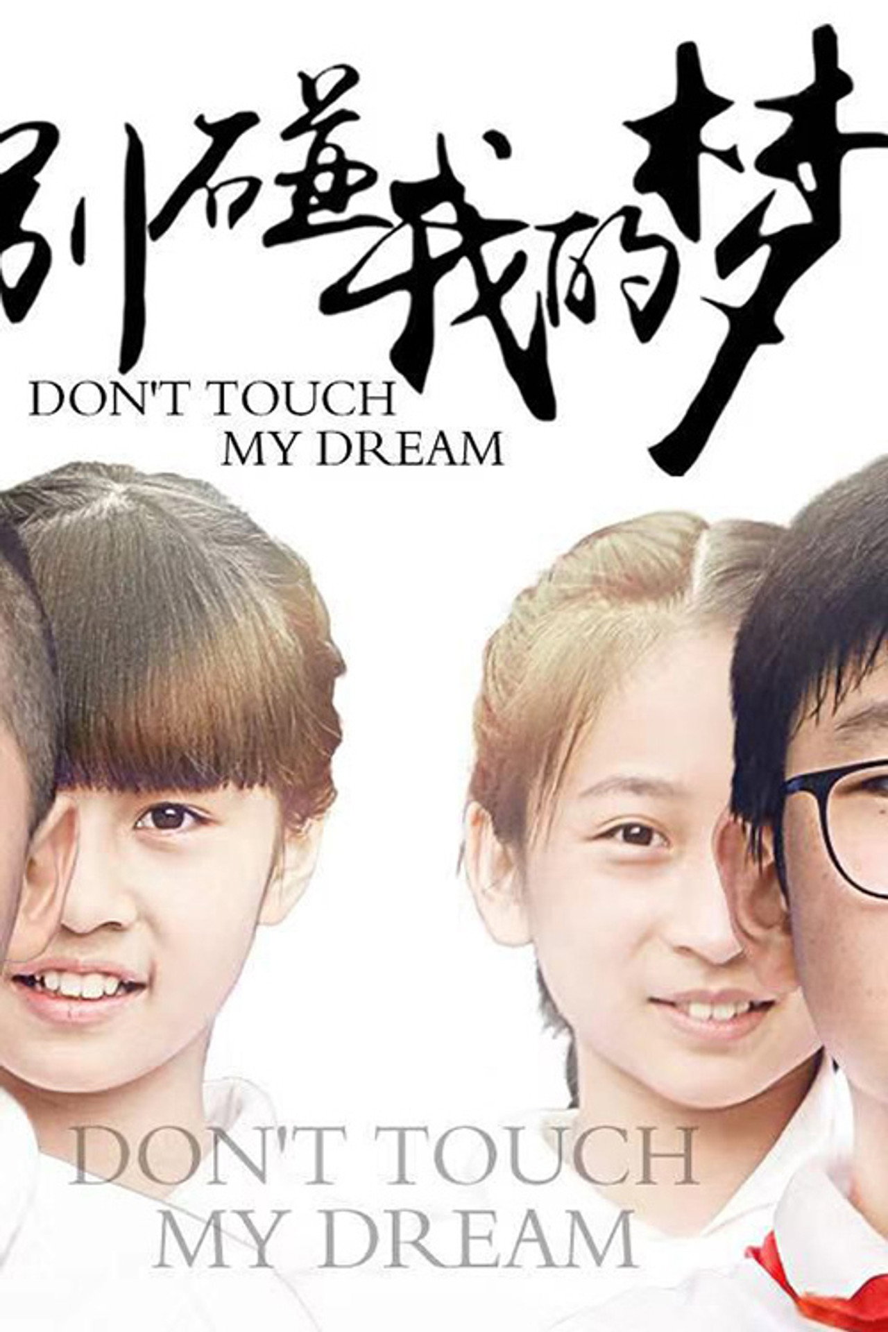 别碰我的梦 filmaffisch