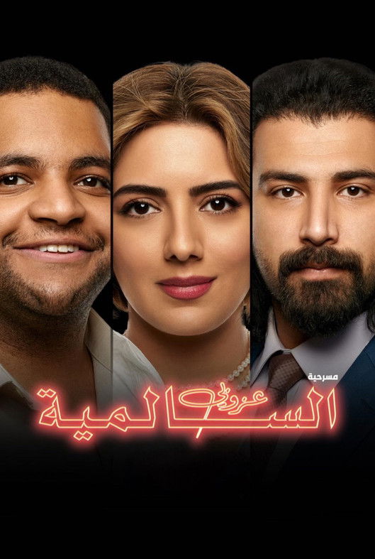 The Bachelor of Salmiya Backdrop