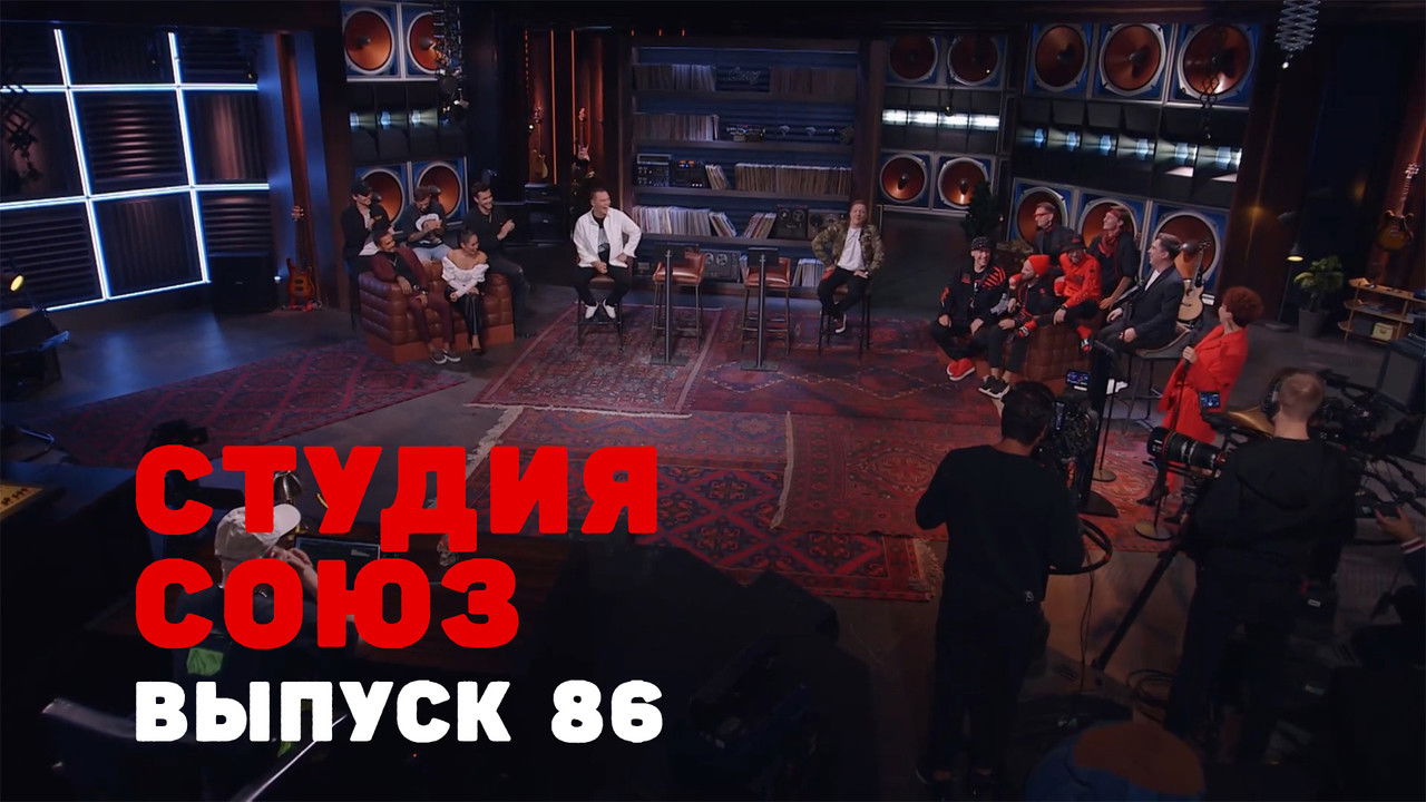 Студия СОЮЗ — Épisode 18