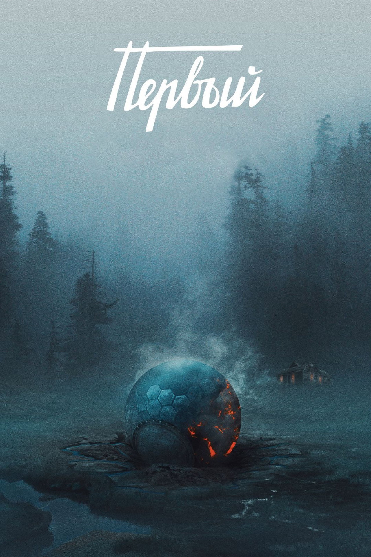 Первый filmaffisch