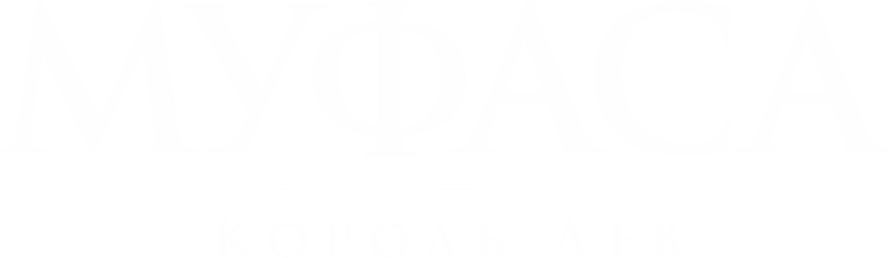 Муфаса: Король Лев