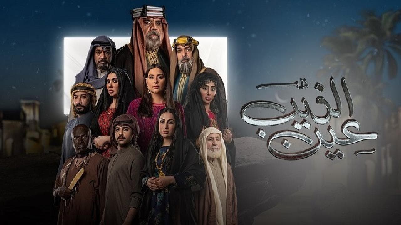 عين الذيب. Episode 1 of Season 1.