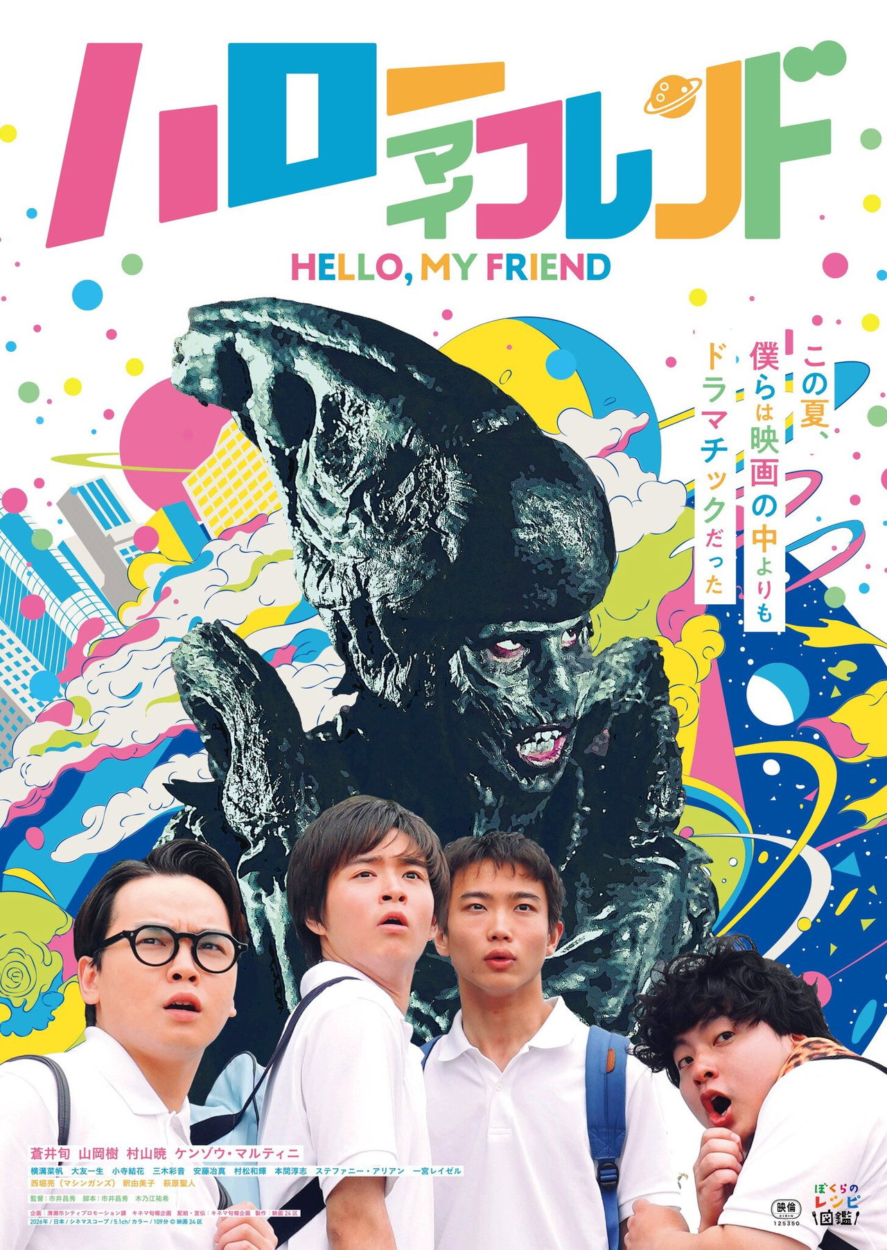 ハローマイフレンド filmaffisch