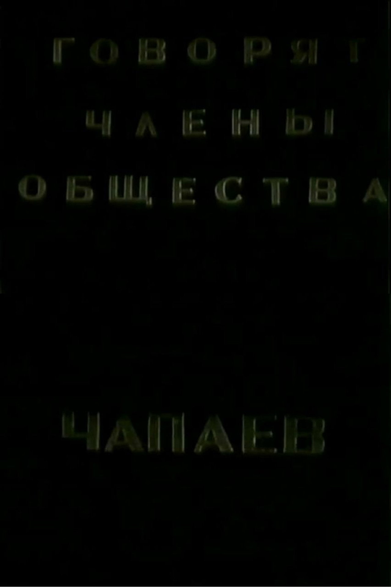 Говорят члены общества "Че-паев" filmaffisch