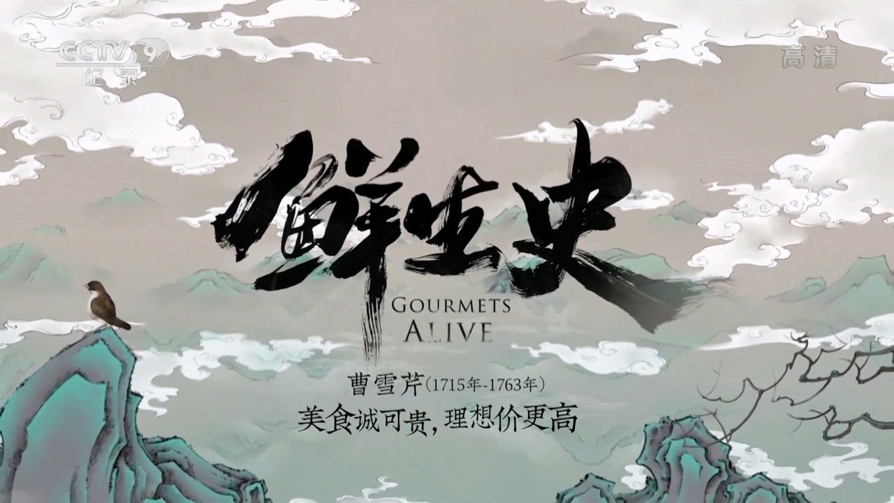 鲜生史 — Épisode 10