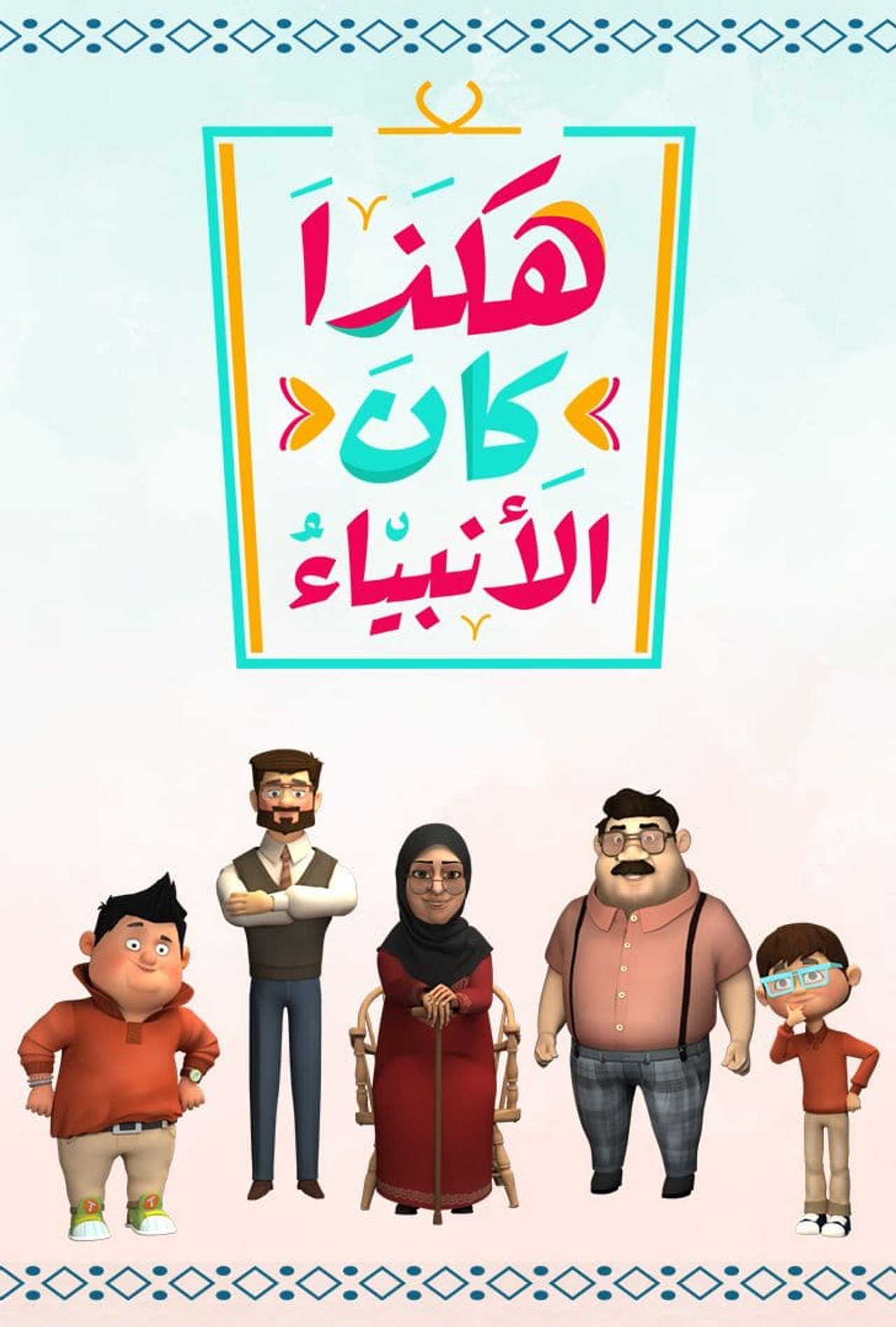 هكذا كان الأنبياء