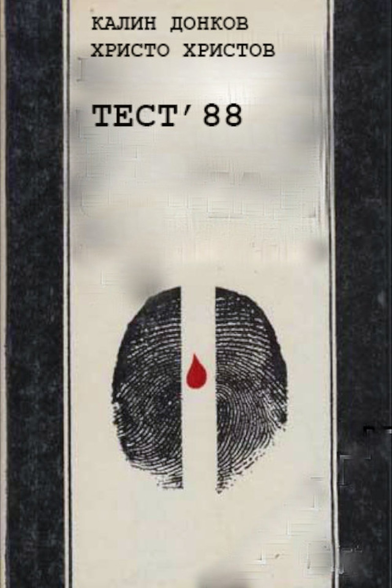 Тест '88 Тест '88